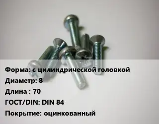 Винт с цилиндрической головкой 8х70 DIN 84 оцинкованный